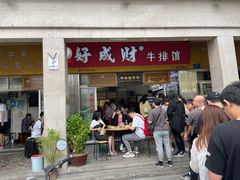 门面-好成财牛排馆(涂门街总店)