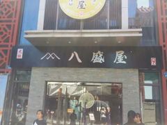 -八盛屋·沾面(集美万达店)