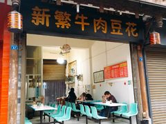 -新繁牛肉豆花(都江堰店)