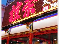 门面-谊荣海鲜大牌档(石湖店)