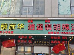 -穆彦华逍遥镇胡辣汤(岗坡路店)