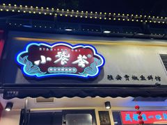 -小饕荟雅安贡椒鱼鲜馆(广福桥店)