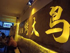 -69疯狂烤大鸟·原始炭火烤肉