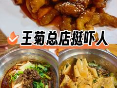 -王菊美食街·王菊面馆(总店)