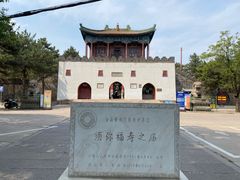 -须弥福寿之庙