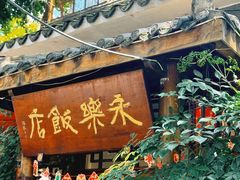 -永乐饭店