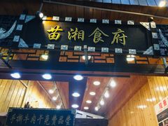 门面-苗湘食府(十年店)