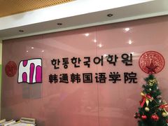 -韩通韩国语学院(虹口校区)