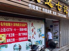 门面-长远七记