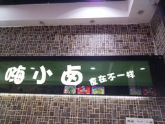 门面-嗨小卤米线铺(科园一街店)
