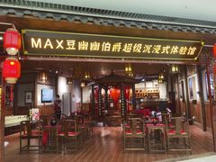 -MAX伯爵沉浸式超级游戏体验馆·实景桌游·剧本杀(小时代店)