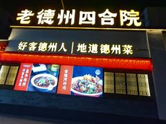 -老德州四合院·德州菜(天衢路店)