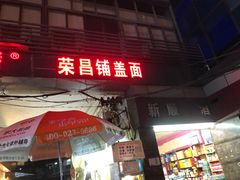 -荣昌铺盖面
