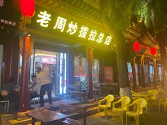 -老周炒拨拉(甘州总店)