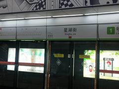 -星湖街(地铁站)