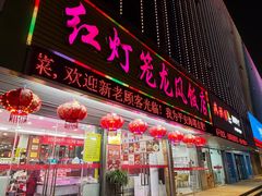 -红灯笼龙凤饭店(宁波老字号店)