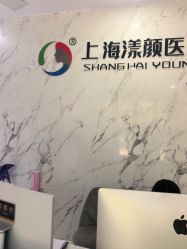 -上海漾颜医疗美容