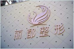 -太原丽都医疗美容医院