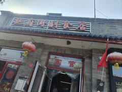 -赵府街副食店
