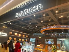 -FANEN法念·烘焙·甜点(万象城店)