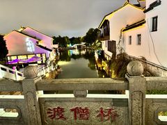 -山塘渡·苏式园林餐厅