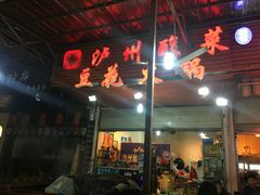 门面-陈记泸州酸菜豆花火锅(建设路店)