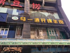 门面-马一洒开锅羊肉清真餐厅(京汉店)