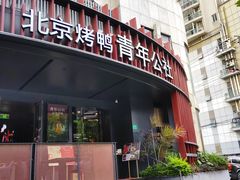 -青年公社烤鸭(肇嘉浜路店)