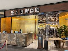 -禾斗海鲜自助(市北诺德店)