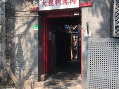 门面-大槐树烤肉馆