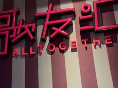 -歌友汇KTV(大悦城11层店)