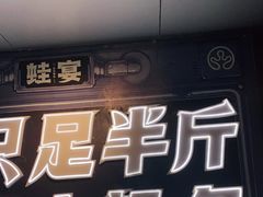 -蛙宴·美蛙火锅基地(万象城店)