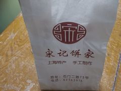 -宋记饼家(石门二路店)