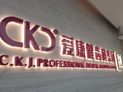 -希玛爱康健口腔(南山海岸城店)