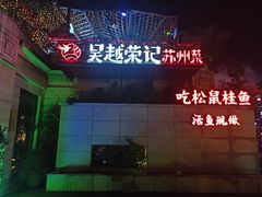 门面-吴越荣记·苏州菜(月光码头店)