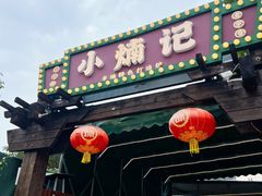 -小煵记·打边炉(西丽文光店)