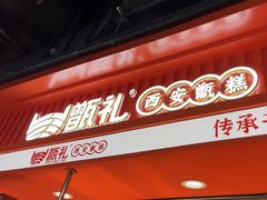 -甑礼西安甑糕(常营长楹天街店)