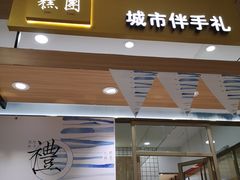 门面-阮大兴糕团(杭州西湖银泰百货店)
