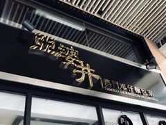 -亞婆井·劲抽面食(铂顿城店)