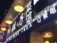 门面-川娃子(万塘汇店)