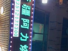 -新疆阿力烧烤