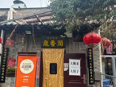 -鼎香润(德胜门内店)