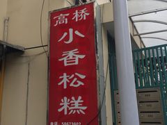 门面-高桥小香松糕