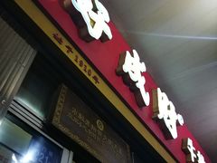 -好成财牛排馆(涂门街总店)