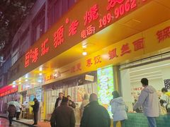 -海汇源老烧麦店(东大街总店)