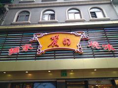 门面-丽的面家(多宝路店)