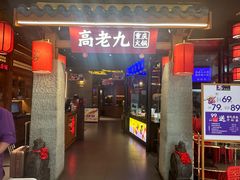 -重庆高老九火锅(虹桥天地店)