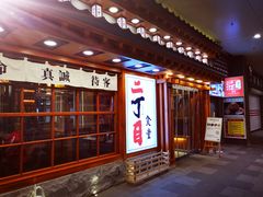 门面-二丁目食堂(铁西万象汇店)