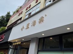 门面-小豆海棠(嘉兴路店)