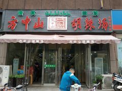 门面-方中山胡辣汤(蓝堡湾店)